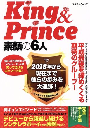 King & Prince 素顔の6人 マイウェイムック