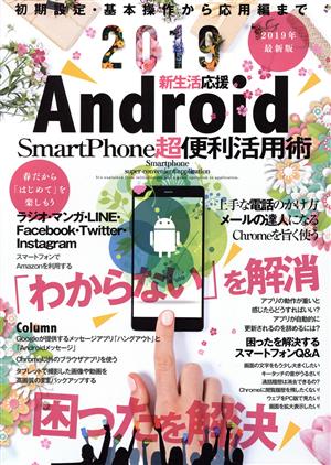 Android SmartPhone超便利活用術 マイウェイムック