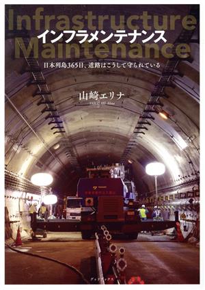 インフラメンテナンス 日本列島365日、道路はこうして守られている