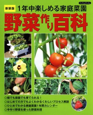 野菜作り百科 新装版 1年中楽しめる家庭菜園 Boutique books