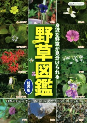 野草図鑑 新装版 身近な野草が見分けられる Boutique books