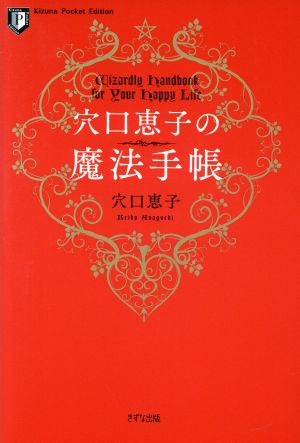 穴口恵子の魔法手帳 Kizuna Pocket Edition