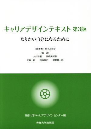 キャリアデザインテキスト 第3版 なりたい自分になるために