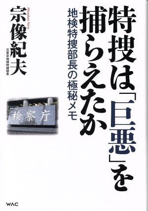 特捜は「巨悪」を捕らえたか 地検特捜部長の極秘捜査メモ