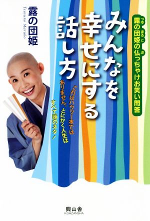 みんなを幸せにする話し方 露の団姫の仏っちゃけお笑い問答