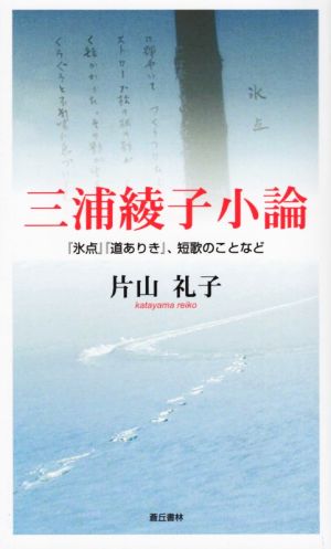 三浦綾子小論 『氷点』『道ありき』、短歌のことなど