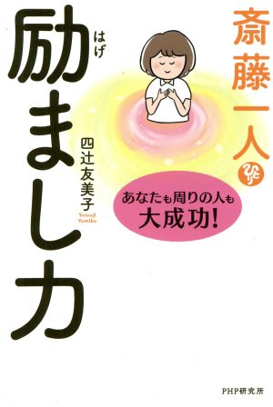 斎藤一人 励まし力 あなたも周りの人も大成功！