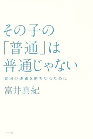 その子の「普通」は普通じゃない 貧困の連鎖を断ち切るために