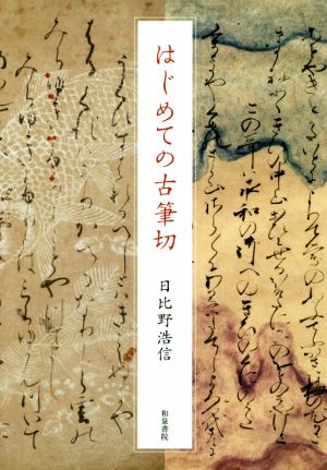 はじめての古筆切