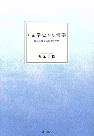 〈文学史〉の哲学 日本浪曼派の思想と方法