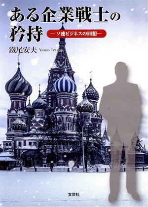 ある企業戦士の矜持 ―ソ連ビジネスの回想―