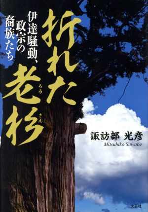 折れた老杉 伊達騒動、政宗の裔族たち