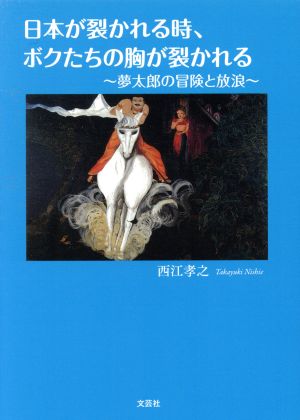 日本が裂かれる時、ボクたちの胸が裂かれる 夢太郎の冒険と放浪