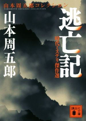 逃亡記 時代ミステリ傑作選 山本周五郎コレクション 講談社文庫