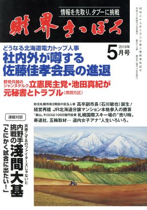 財界さっぽろ(2019年5月号) 月刊誌