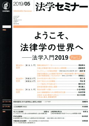 法学セミナー(2019年5月号) 月刊誌