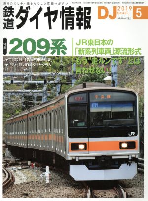 鉄道ダイヤ情報(2019年5月号) 月刊誌