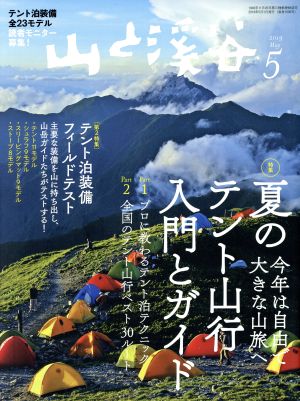 山と渓谷(2019年5月号) 月刊誌