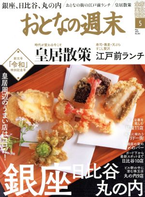 おとなの週末(2019年5月号) 月刊誌