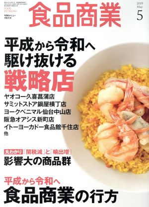 食品商業(2019年5月号) 月刊誌