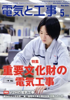 電気と工事(2019年5月号) 月刊誌