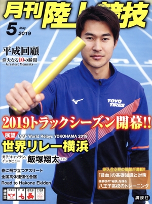 陸上競技(2019年5月号) 月刊誌