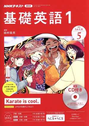 NHKラジオテキスト 基礎英語1 CD付き(2019年5月号) 月刊誌 中古