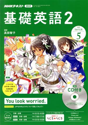 NHKラジオテキスト 基礎英語2 CD付(2019年5月号) 月刊誌