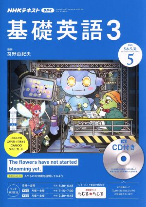NHKラジオテキスト 基礎英語3 CD付(2019年5月号)月刊誌