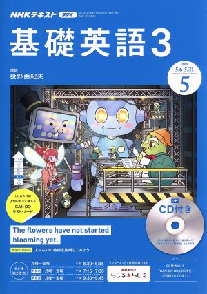 NHKラジオテキスト 基礎英語3 CD付(2019年5月号) 月刊誌