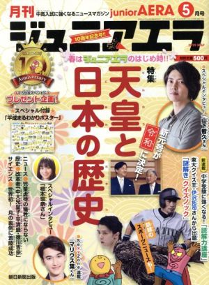 月刊ジュニアエラ juniorAERA(5月号 2019 MAY) 月刊誌