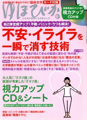 ゆほびか(2019年6月号) 月刊誌