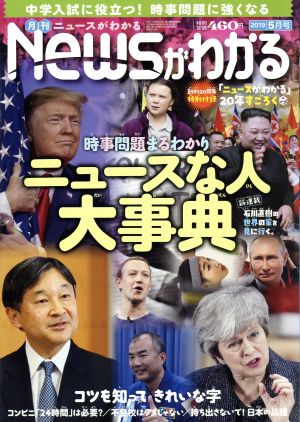 Newsがわかる(2019年5月号) 月刊誌