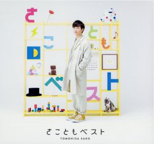 さこともベスト(初回生産限定盤)(DVD付)