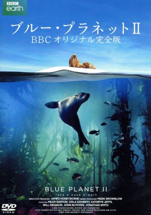 ブルー・プラネットⅡ BBCオリジナル完全版