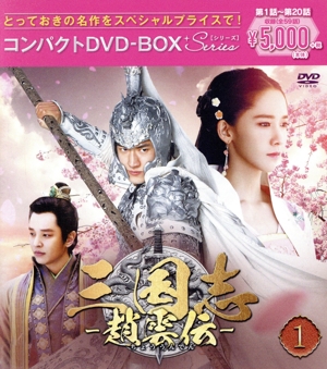 三国志～趙雲伝～ コンパクトDVD-BOX1＜スペシャルプライス版＞