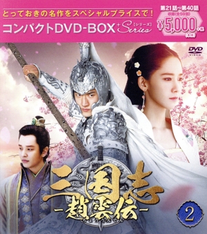 三国志～趙雲伝～ コンパクトDVD-BOX2＜スペシャルプライス版＞