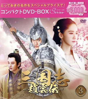 三国志～趙雲伝～ コンパクトDVD-BOX3＜スペシャルプライス版＞