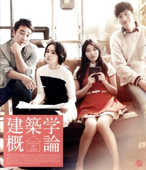 建築学概論 スペシャルプライス版(Blu-ray Disc)