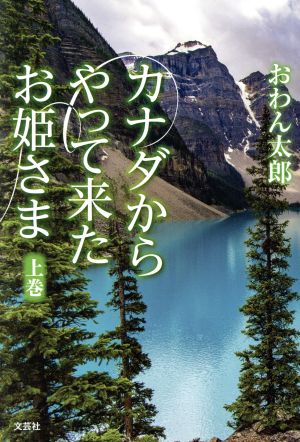 カナダからやって来たお姫さま(上巻)