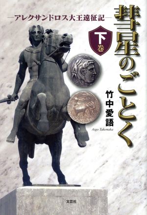 彗星のごとく ―アレクサンドロス大王遠征記―(下巻)