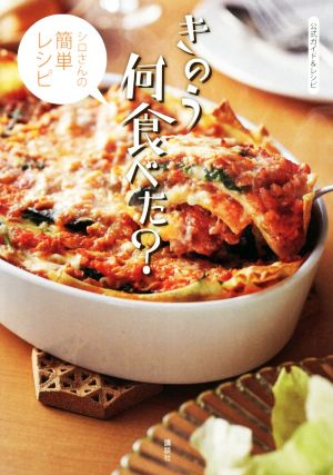 きのう何食べた？ シロさんの簡単レシピ公式ガイド&レシピ