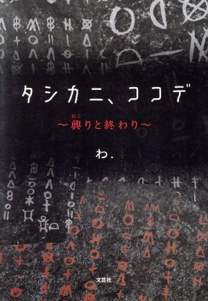 タシカニ、ココデ ～興りと終わり～