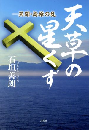 天草の星くず ―異聞・島原の乱