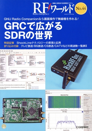RFワールド(No.44) GRCで広がるSDRの世界