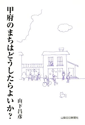 甲府のまちはどうしたらよいか？