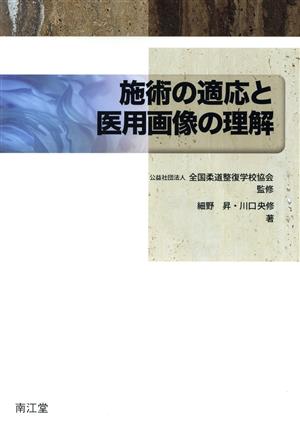 施術の適応と医用画像の理解