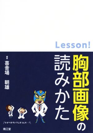 Lesson！ 胸部画像の読みかた