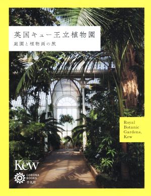 英国キュー王立植物園庭園と植物画の旅コロナ・ブックス216