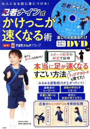 DVD 大人になる前に身につける！忍者ナイン式かけっこが速くなる術